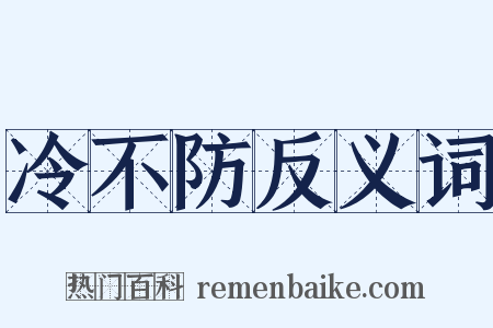 冷不防反义词是什么意思的图片